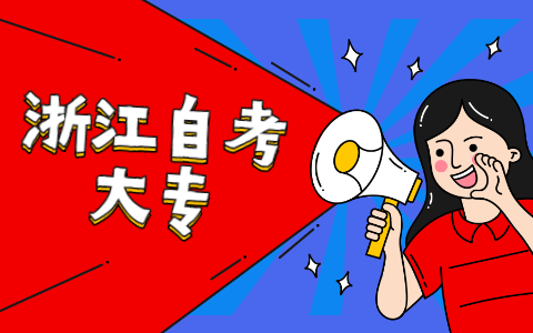 浙江自考?？频膱竺麜r間是什么時候呢