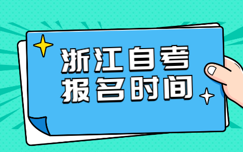 2022年浙江自學考試報名時間預(yù)測