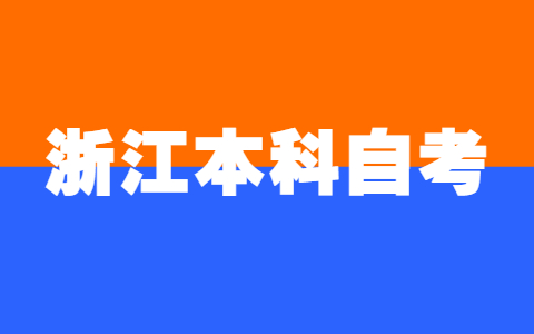 浙江本科自考怎么選專業(yè)和學校?