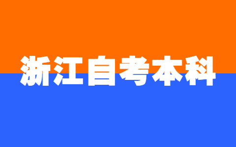 浙江自考本科哪些專業(yè)比較好？