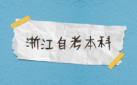 浙江自考本科專業有哪些?