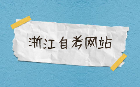 浙江自考網站成績查詢入口