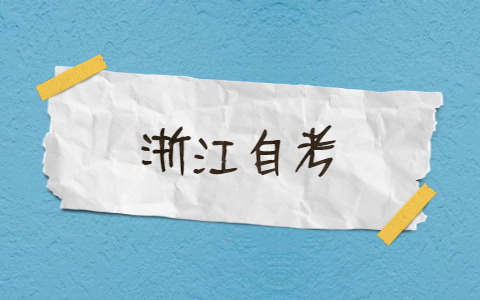 浙江自考提高分數實用技巧