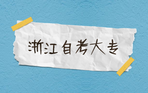浙江自考大專如何學(xué)習(xí)