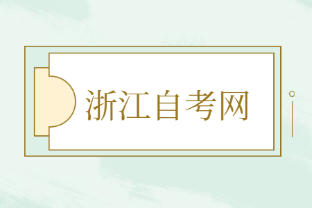 浙江自考成績查詢時(shí)間