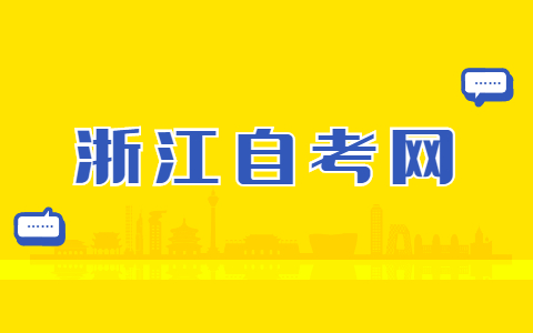 浙江自考成績查詢時間