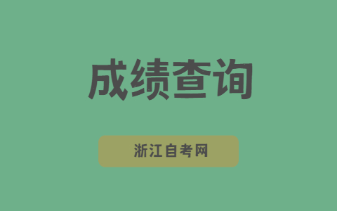 寧波自考成績查詢