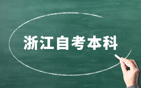 浙江省自考本科專業有哪些？