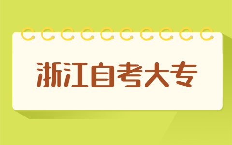 浙江自考大專報名流程有哪些?