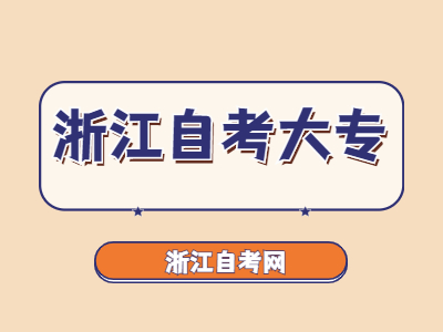 浙江自考大專報(bào)名要求
