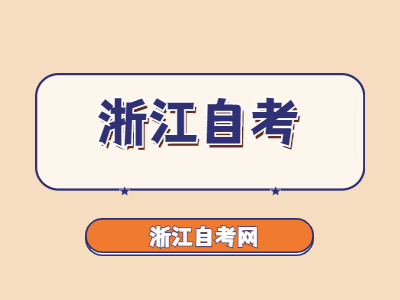 浙江自考怎么轉專業?