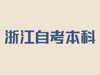 浙江自考本科難度較低的專業(yè)有哪些?
