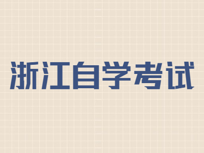 浙江自學考試畢業申請有什么條件?