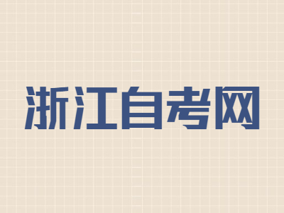 浙江自考復習效率如何提高?