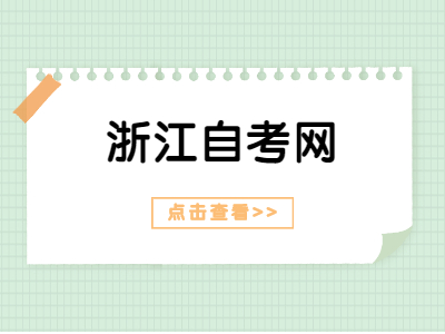 2021年浙江自學考試免考需要提交什么材料?