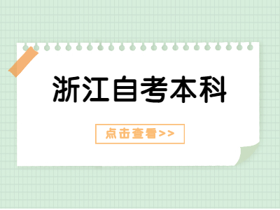2022年浙江自考本科考試實踐課開考課程