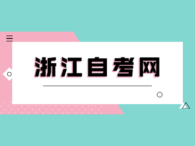浙江自考學(xué)士學(xué)位證的用途