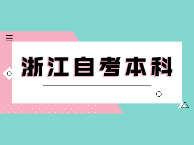 浙江自考本科換專業的流程是什么？