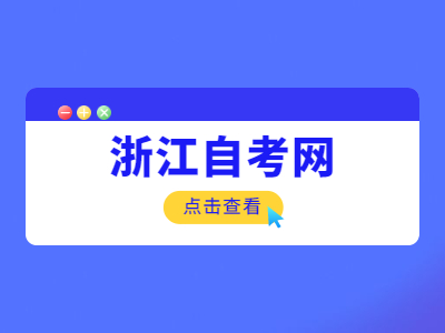 浙江自考到底好不好?