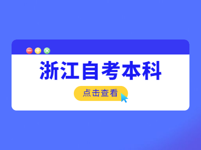 浙江本科報考自考流程是什么？