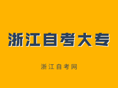 浙江自考大專專業(yè)有哪些？