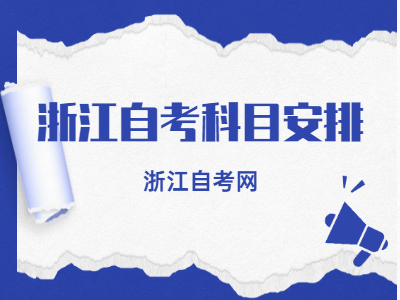 2022浙江自考考試科目安排表
