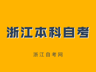 浙江本科自考實(shí)踐課程報(bào)考說明