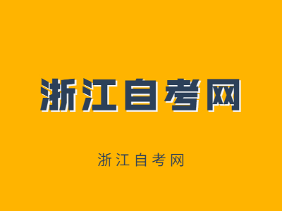 浙江成人自考本科學費大概要多少？