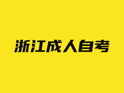 浙江成人自考怎么查詢學(xué)歷？