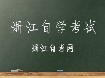 2022年浙江自學(xué)考試考試時(shí)間