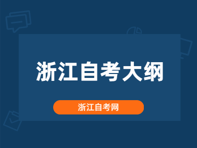 浙江自考大綱是什么？