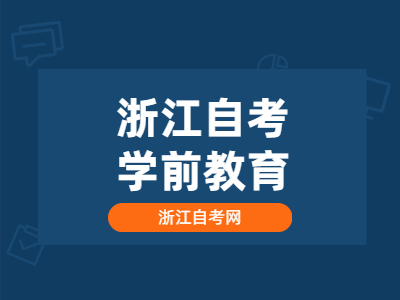 浙江自考學前教育專業都考哪些科目?