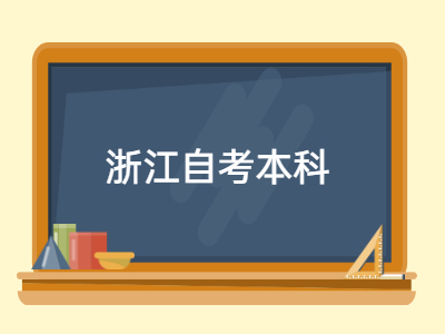浙江自考本科學士學位申請時間和程序