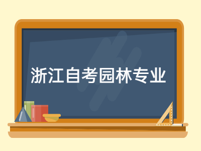 浙江自考園林專業《園林樹木學》專項練習題5