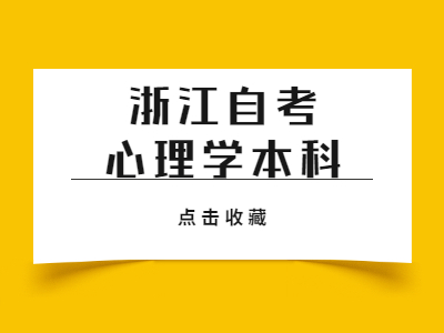 浙江自考心理學本科要考哪些科目?