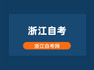 浙江自考專科專業一覽表