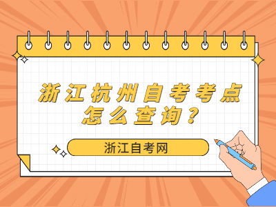 浙江杭州自考考點怎么查詢?