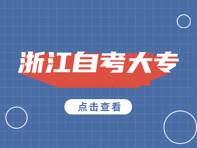 2022年4月浙江自考大專新生報(bào)名流程