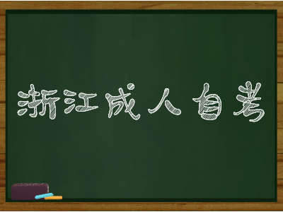 浙江成人自考考試時間安排表