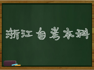 浙江自考本科報名方式及報名條件