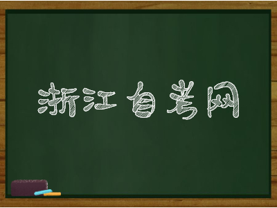 浙江自考學位英語有什么題型?