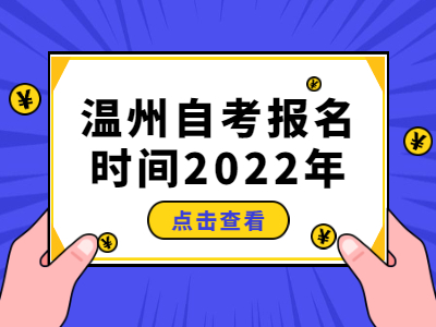 溫州自考報(bào)名時(shí)間2022年