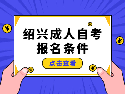 紹興成人自考報名條件