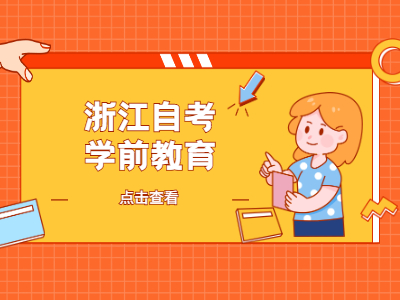 浙江自考學前教育專業畢業后能從事哪些工作?
