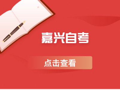 嘉興自考報名點在哪里?
