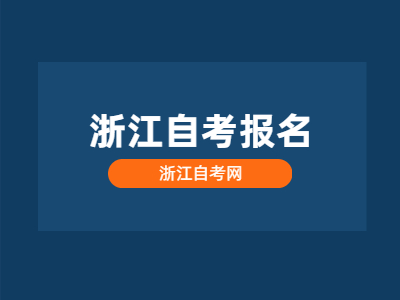 浙江自考報名條件有哪些？報名的方式有哪些？