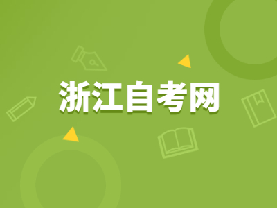 浙江自考行政管理專業(yè)好嗎?