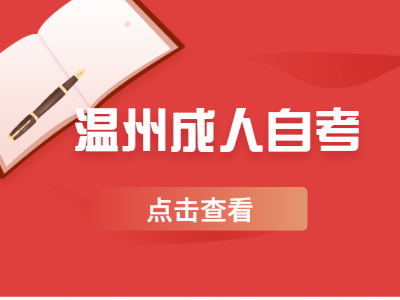 溫州成人自考大專是開卷考試嗎？