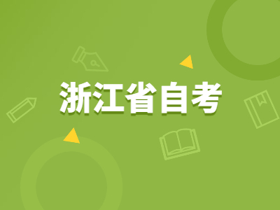 浙江省自考成績(jī)查詢程序及成績(jī)查詢流程