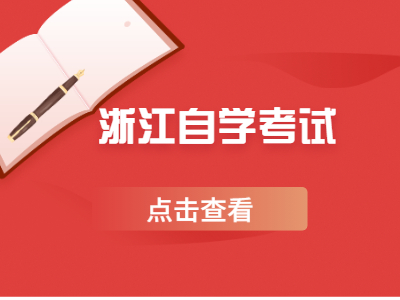 浙江自學考試畢業論文